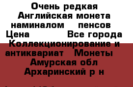 Очень редкая Английская монета наминалом 50 пенсов › Цена ­ 3 999 - Все города Коллекционирование и антиквариат » Монеты   . Амурская обл.,Архаринский р-н